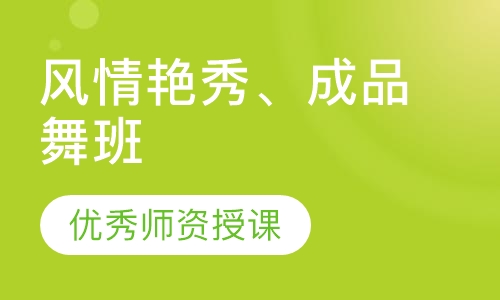 风情艳秀、成品舞班