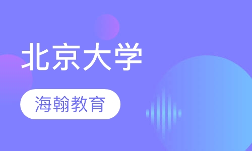 北京大学