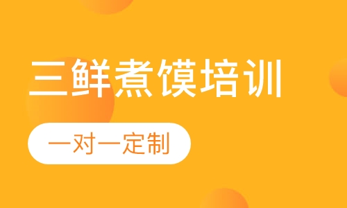 三鲜煮馍培训
