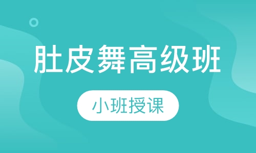 肚皮舞高级班