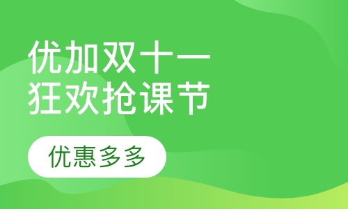 优加双十一，狂欢抢课节