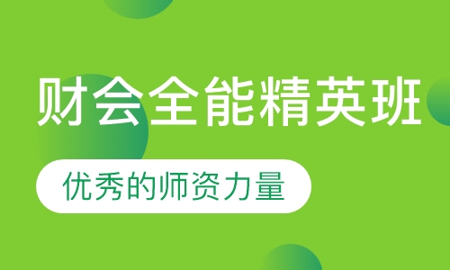 财会全能精英班