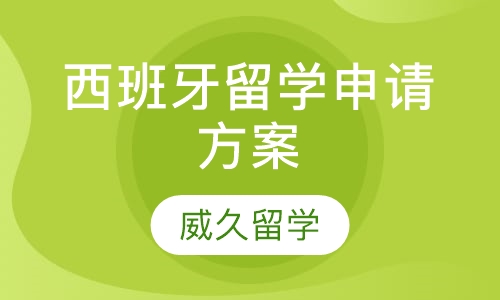 西班牙留学申请方案