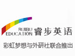 睿步英语(北京分校)