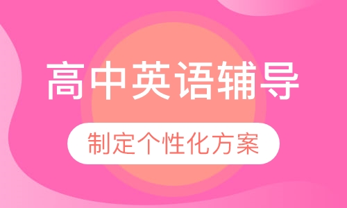 高中英语辅导课程