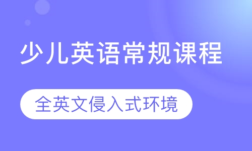 少儿英语常规课程