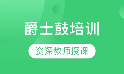 爵士鼓培训