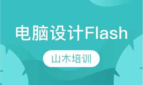电脑设计培训Flash