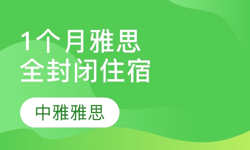 1个月雅思全封闭住宿班