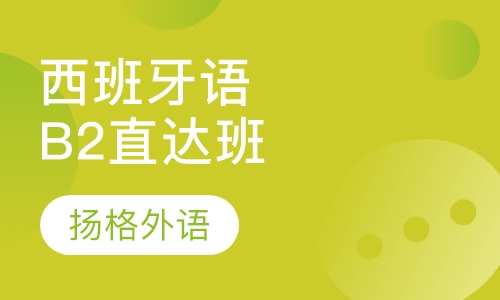 业余制西班牙语B2直达班