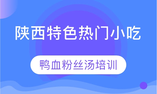 鸭血粉丝汤培训
