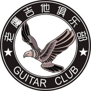 深圳老鹰吉他俱乐部