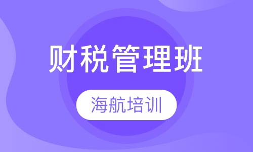 财税管理班