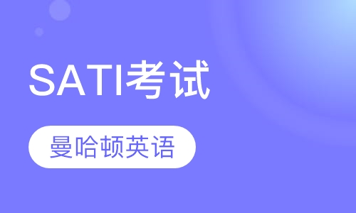 SATI考试课程