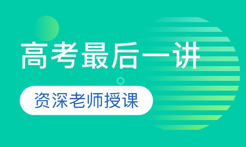 高考最后一讲