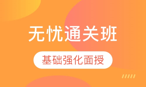 无忧通关班