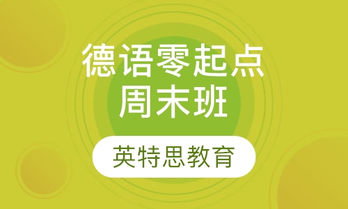 德语零起点周末班