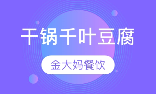 干锅千叶豆腐