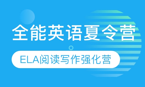 全能英语夏令营“ELA阅读写作强化营”