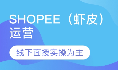 Shopee（虾皮）运营实战班