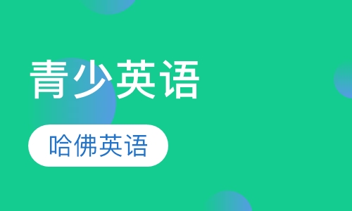 哈佛少儿英语青少班