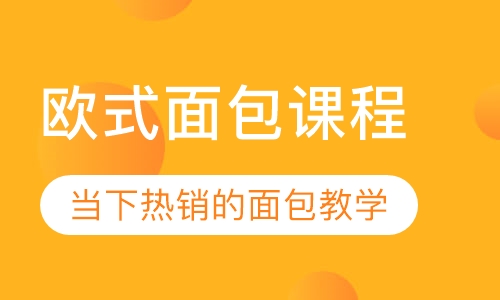 欧式面包课程