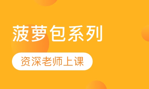 菠萝包系列