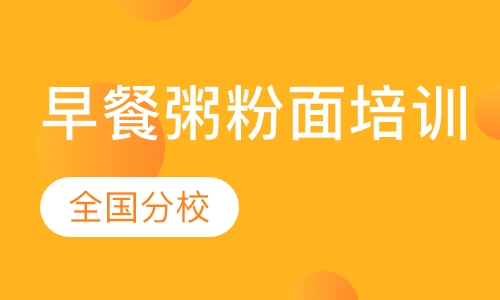 早餐粥粉面培训