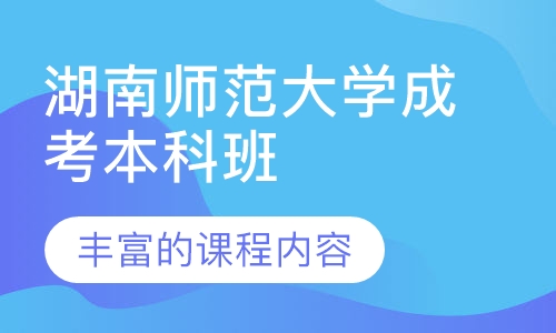 湖南师范大学成考本科班