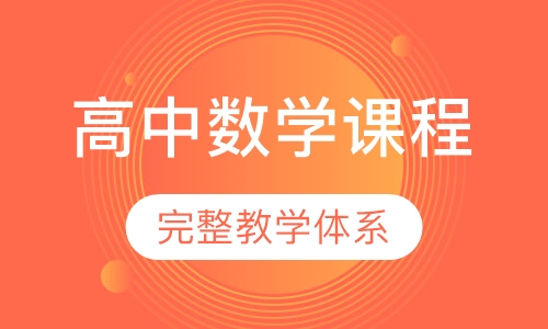 高中数学同步课程