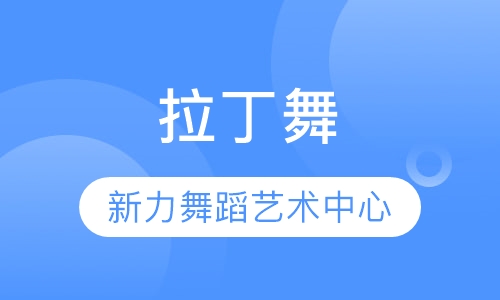 拉丁舞