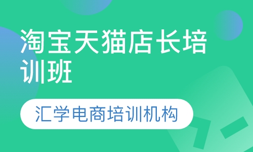 淘宝天猫店长培训班