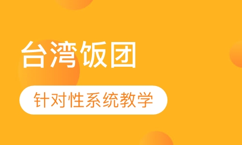 台湾饭团