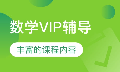 数学VIP辅导