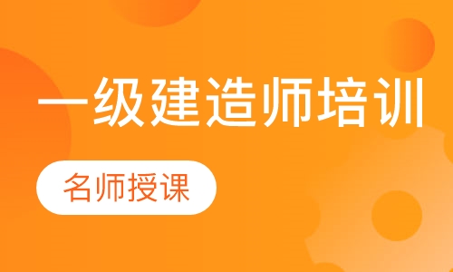 一级建造师培训