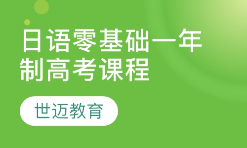 日语零基础一年制高考课程