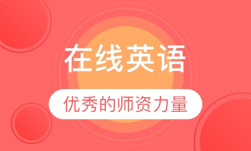 在线英语