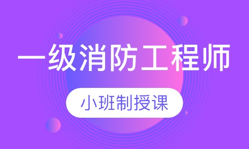 一级消防工程师总裁班