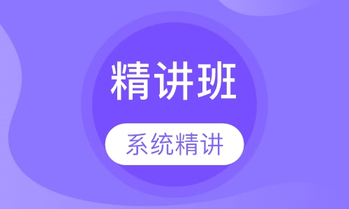 中级经济师精讲班