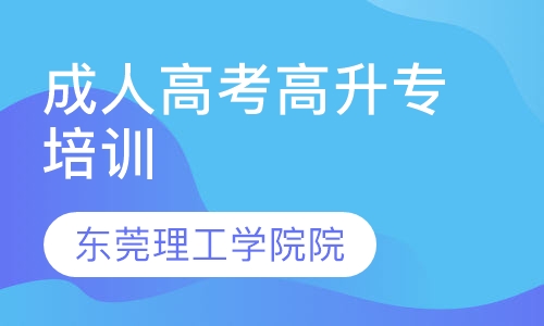 东莞理工学院院成人高考高升专培训