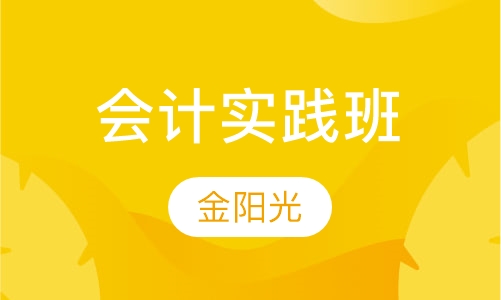 会计实践班