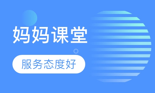 妈妈课堂