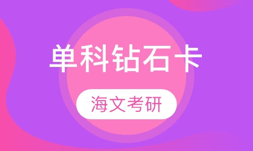 单科钻石卡