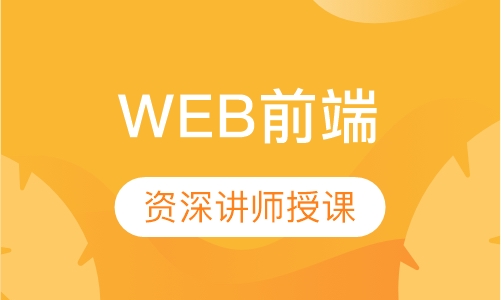WEB前端