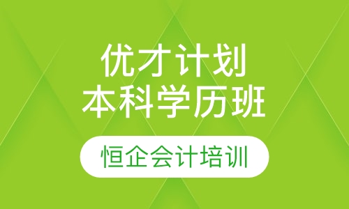优才计划本科学历班