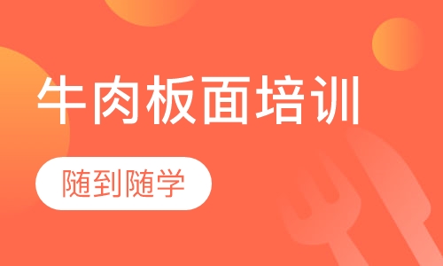 牛肉板面培训