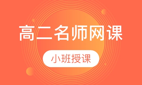 高二名师网课——数学