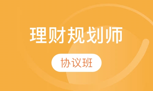 理财规划师协议班