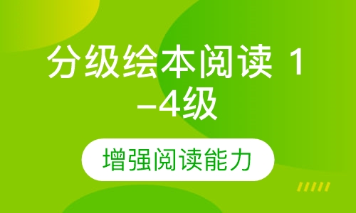 分级绘本阅读 1-4级