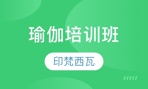 瑜伽培训班